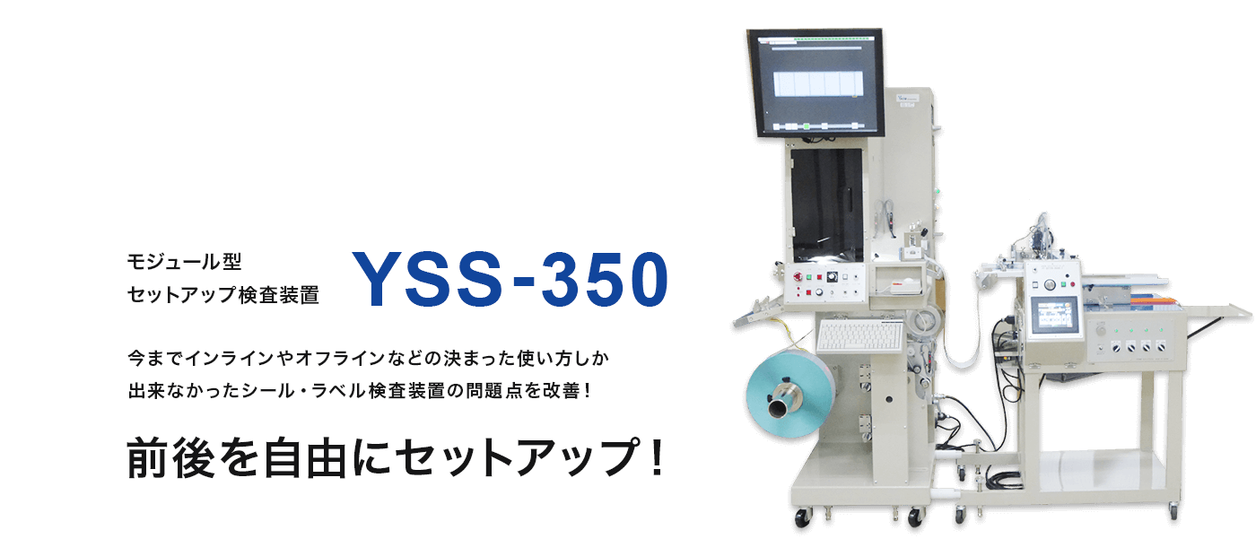 モジュール型セットアップ検査装置YSS-350